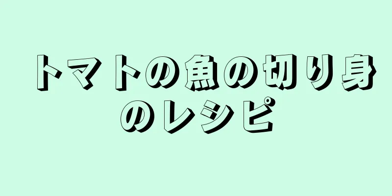 トマトの魚の切り身のレシピ