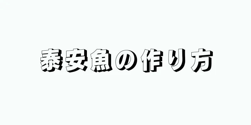 泰安魚の作り方