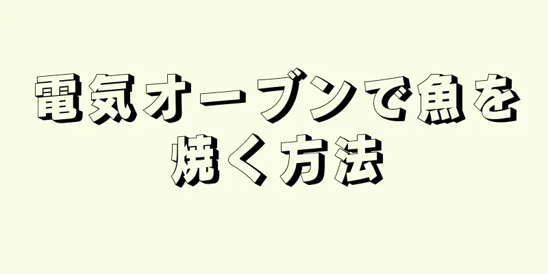 電気オーブンで魚を焼く方法