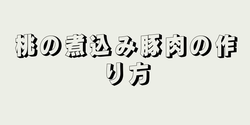 桃の煮込み豚肉の作り方