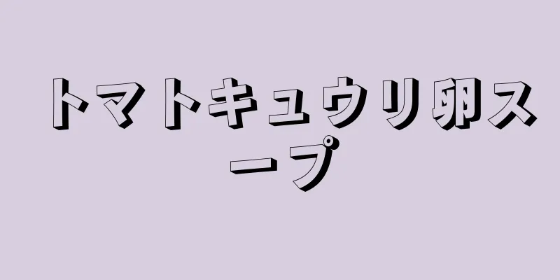 トマトキュウリ卵スープ