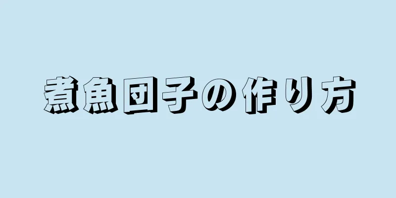 煮魚団子の作り方