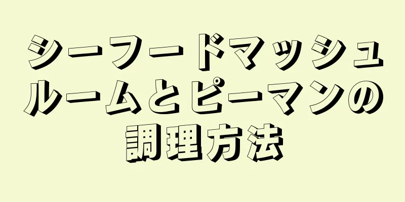 シーフードマッシュルームとピーマンの調理方法