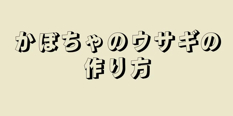 かぼちゃのウサギの作り方