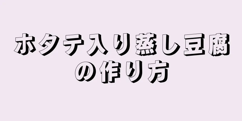 ホタテ入り蒸し豆腐の作り方