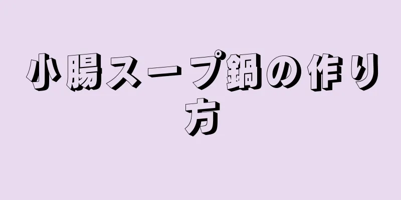 小腸スープ鍋の作り方