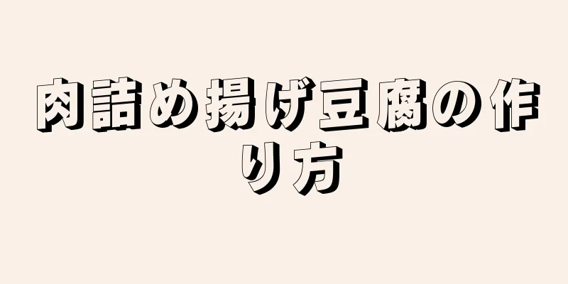 肉詰め揚げ豆腐の作り方