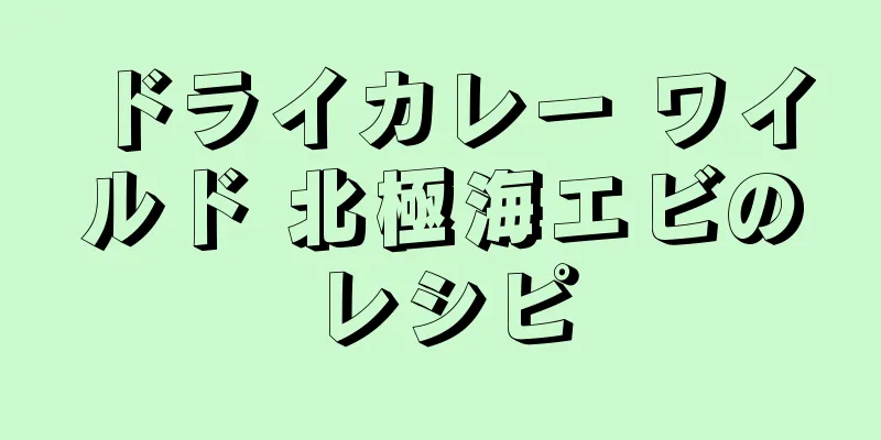 ドライカレー ワイルド 北極海エビのレシピ