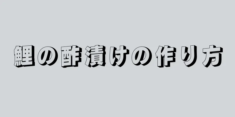 鯉の酢漬けの作り方