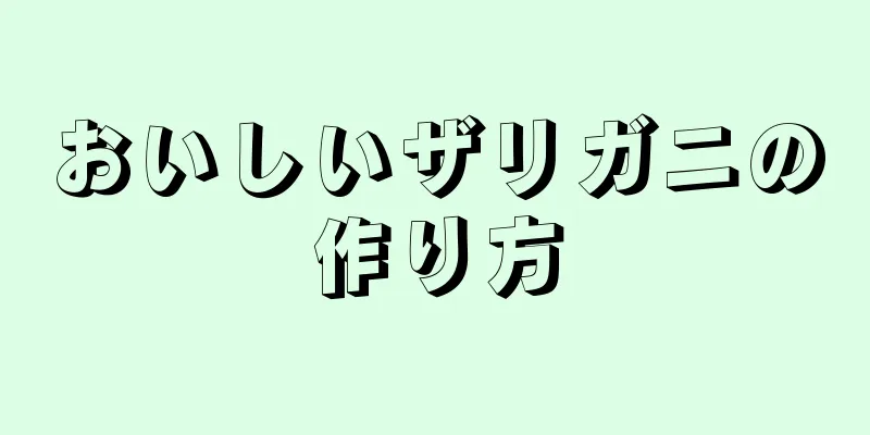 おいしいザリガニの作り方