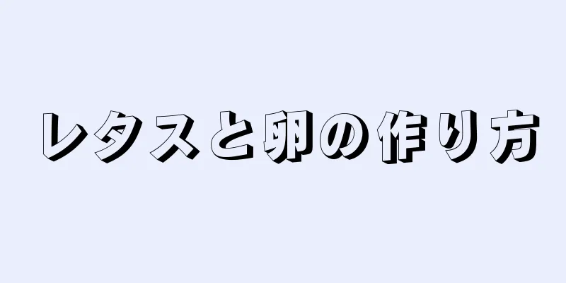 レタスと卵の作り方