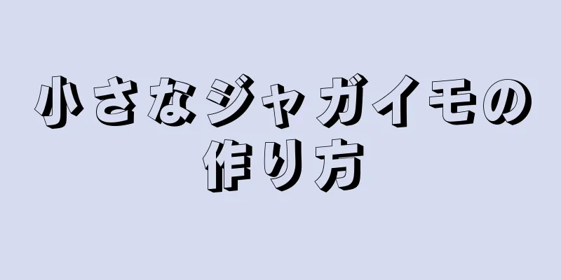 小さなジャガイモの作り方