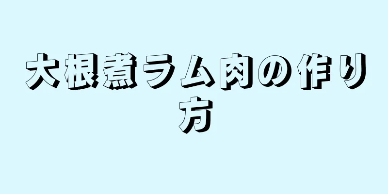 大根煮ラム肉の作り方