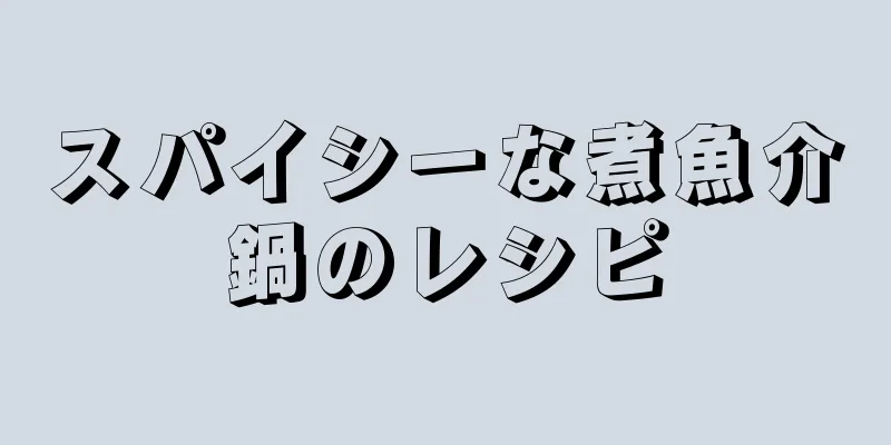 スパイシーな煮魚介鍋のレシピ