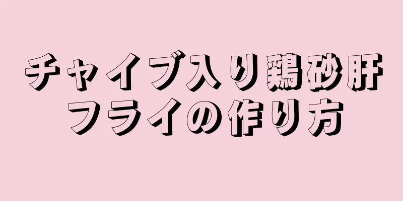 チャイブ入り鶏砂肝フライの作り方