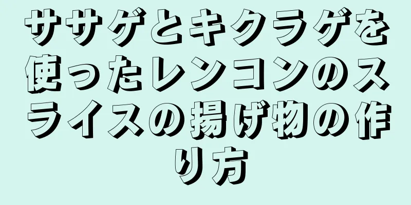 ササゲとキクラゲを使ったレンコンのスライスの揚げ物の作り方