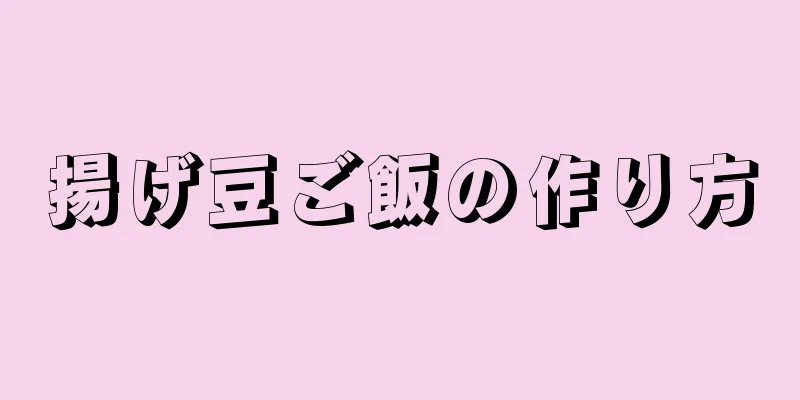 揚げ豆ご飯の作り方