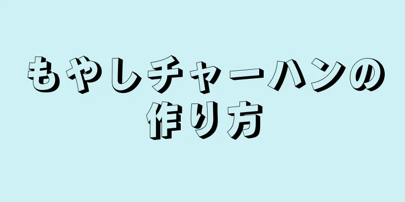 もやしチャーハンの作り方