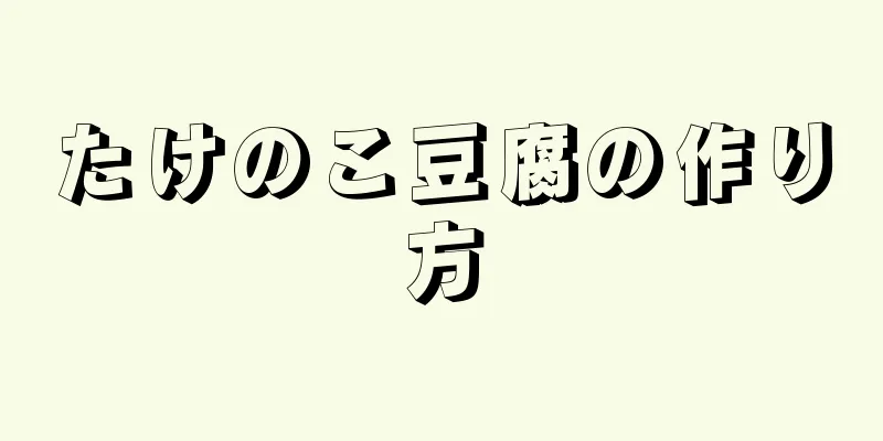 たけのこ豆腐の作り方