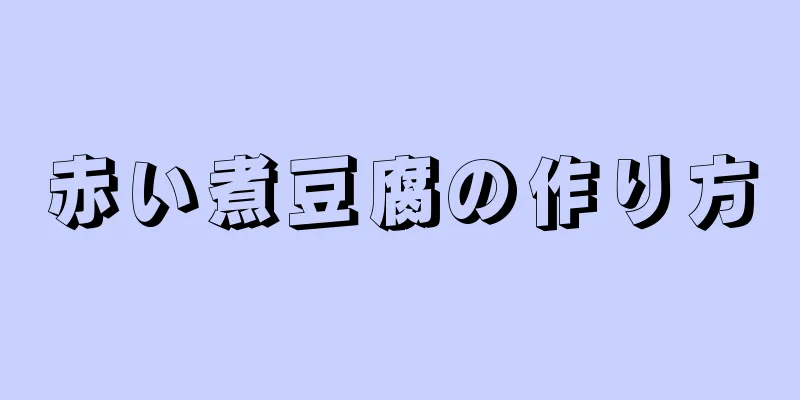 赤い煮豆腐の作り方