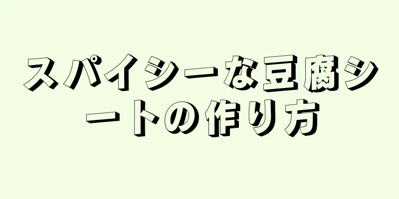 スパイシーな豆腐シートの作り方