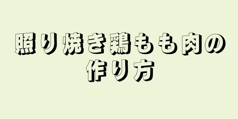 照り焼き鶏もも肉の作り方