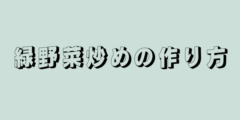 緑野菜炒めの作り方