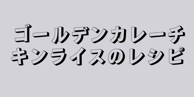 ゴールデンカレーチキンライスのレシピ