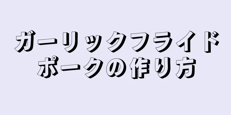 ガーリックフライドポークの作り方