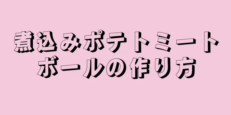 煮込みポテトミートボールの作り方