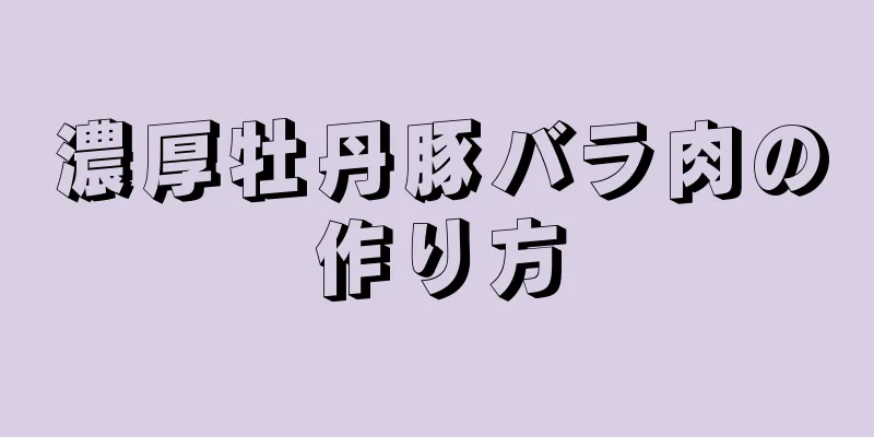 濃厚牡丹豚バラ肉の作り方