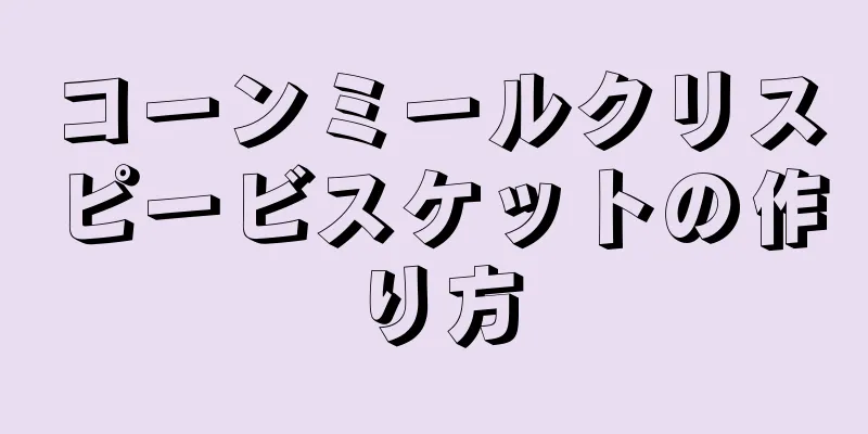 コーンミールクリスピービスケットの作り方