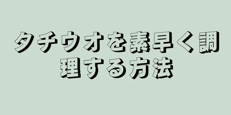 タチウオを素早く調理する方法