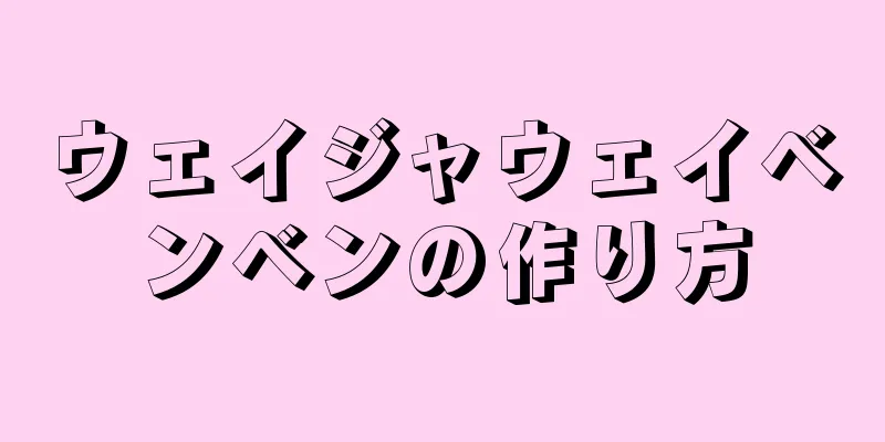 ウェイジャウェイベンベンの作り方