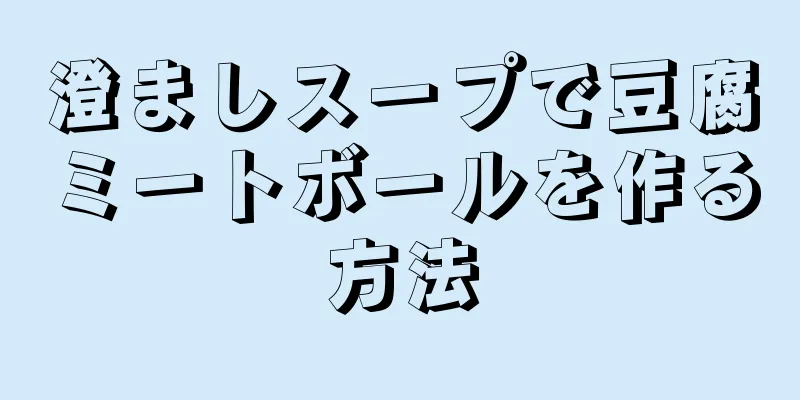 澄ましスープで豆腐ミートボールを作る方法