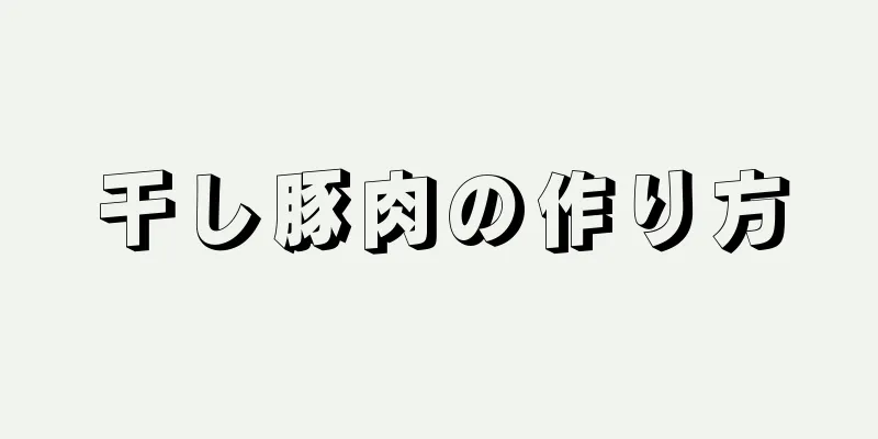 干し豚肉の作り方