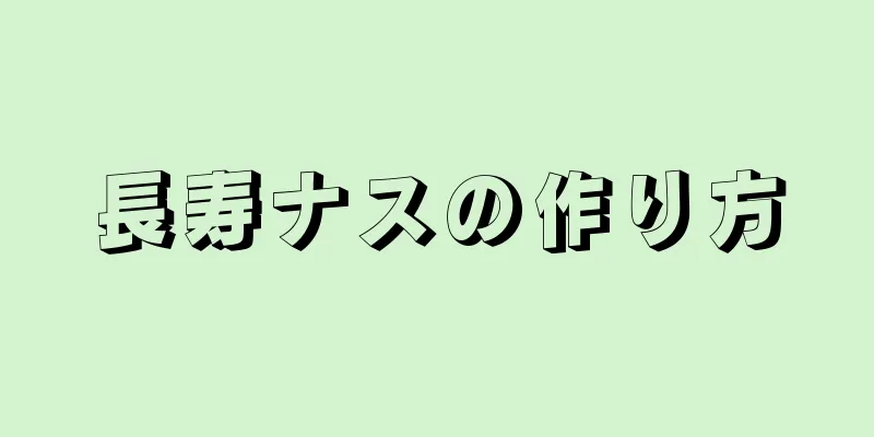 長寿ナスの作り方