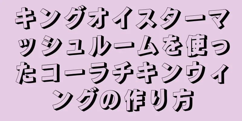 キングオイスターマッシュルームを使ったコーラチキンウィングの作り方