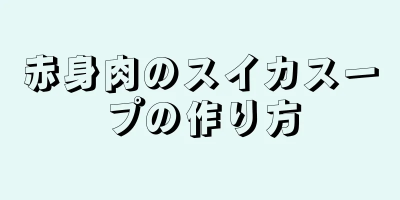 赤身肉のスイカスープの作り方