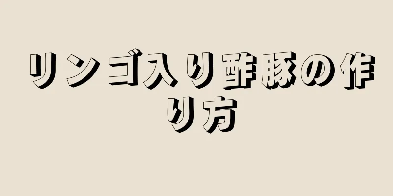 リンゴ入り酢豚の作り方