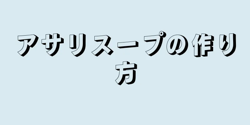 アサリスープの作り方