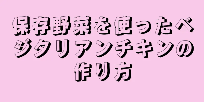 保存野菜を使ったベジタリアンチキンの作り方