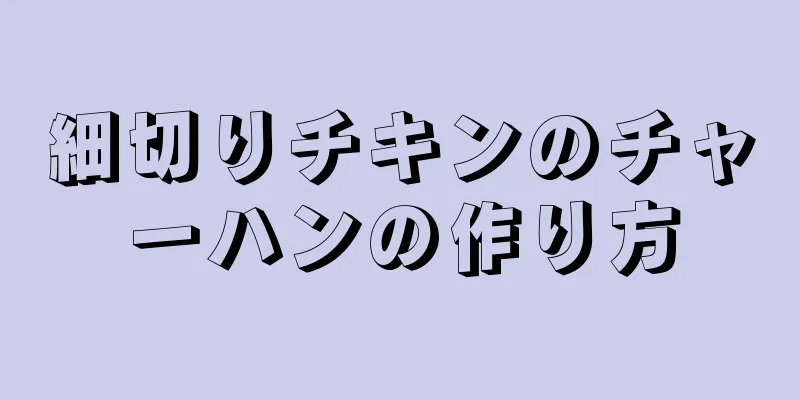 細切りチキンのチャーハンの作り方