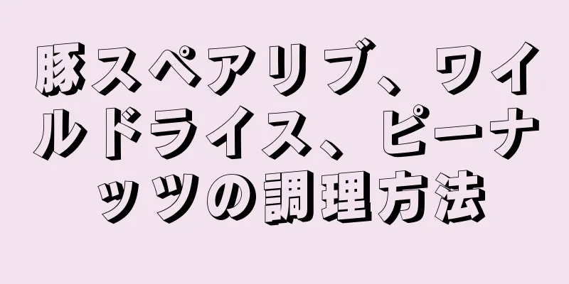 豚スペアリブ、ワイルドライス、ピーナッツの調理方法