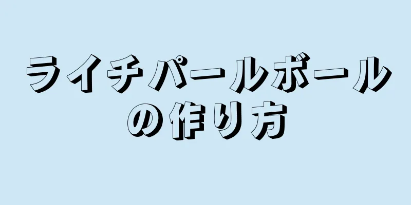 ライチパールボールの作り方