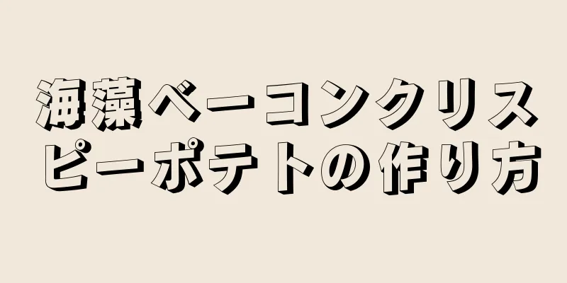 海藻ベーコンクリスピーポテトの作り方