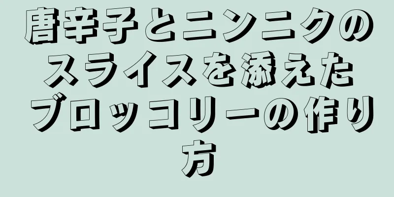 唐辛子とニンニクのスライスを添えたブロッコリーの作り方