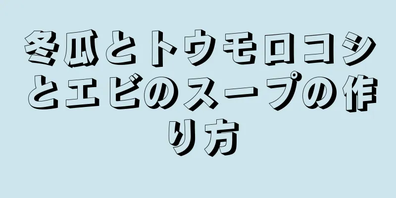 冬瓜とトウモロコシとエビのスープの作り方