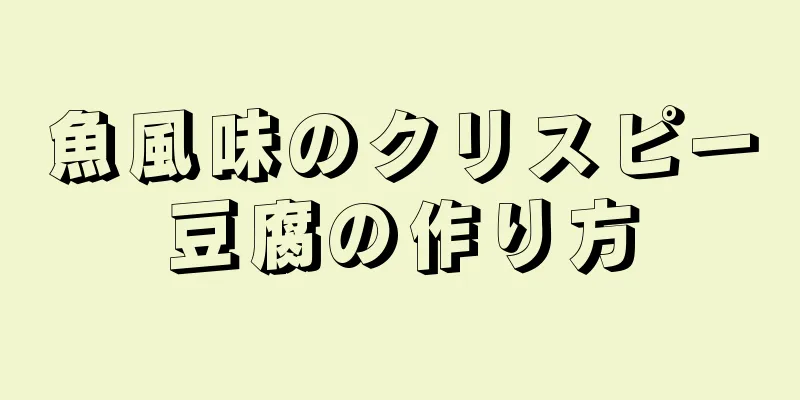 魚風味のクリスピー豆腐の作り方