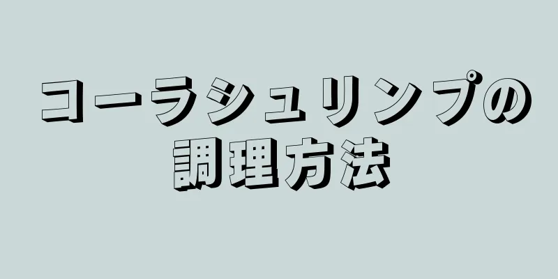 コーラシュリンプの調理方法